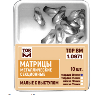 Матриці контурні секційні металеві, малі з виступом, 10шт