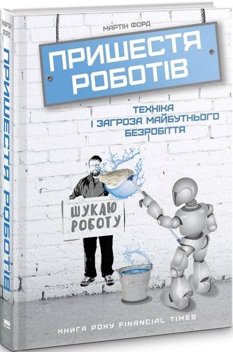 Книга Пришестя роботів. Техніка і загроза майбутнього безробіття. Мартін Форд