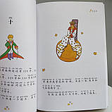 Маленький принц Книга на китайській мові, фото 6