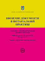 Іноземні документи в нотаріальній практиці