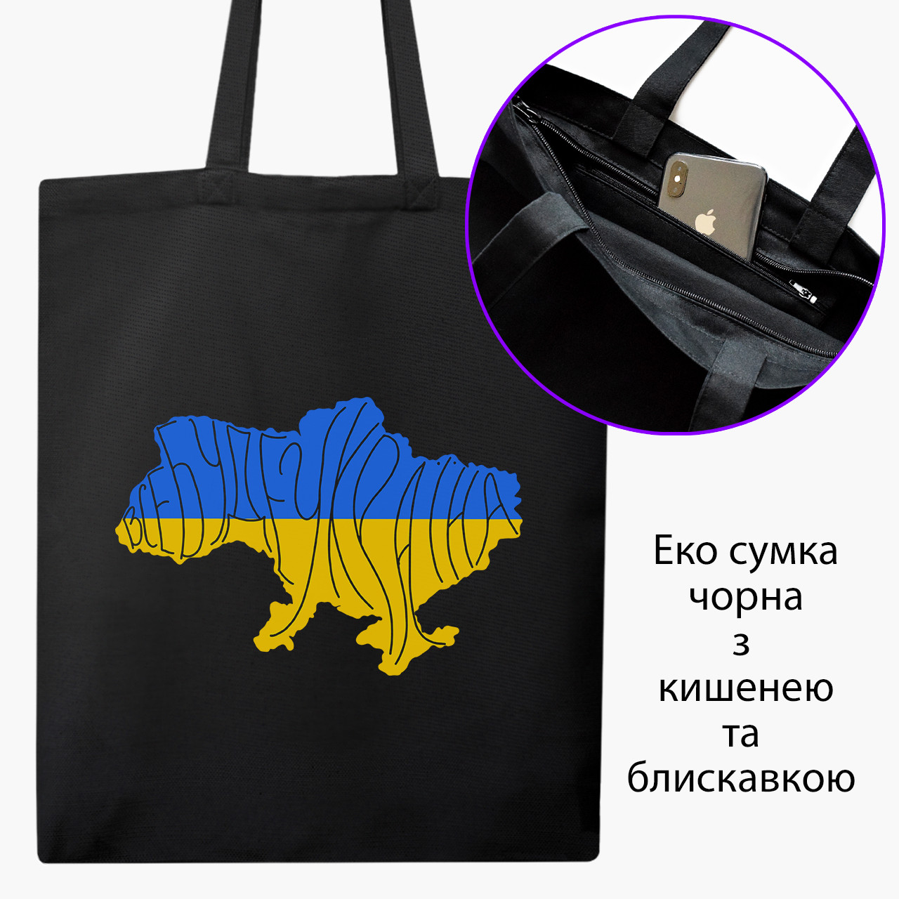 Еко сумка Все буде Україна чорна на блискавці саржа з принтом, фото 1