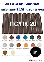 Профнастил ПС/ПК 20 ( 0,2 мм) в ПОЛИМЕРЕ напрямую от производителя с завода, только ОПТ, от 200 м.кв