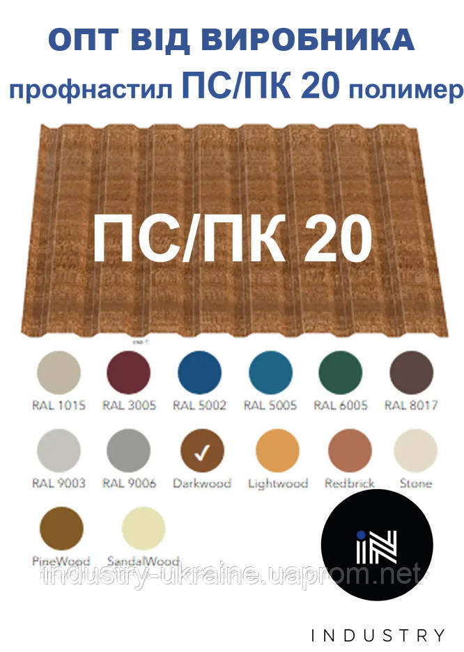 Профнастил ПС/ПК 20 ( 0,3 мм) в ПОЛИМЕРЕ PRINTEC только ОПТ, от 200 м.кв - фото 1 - id-p992223151