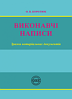 Виконавчі написи: зразки нотаріальних документів