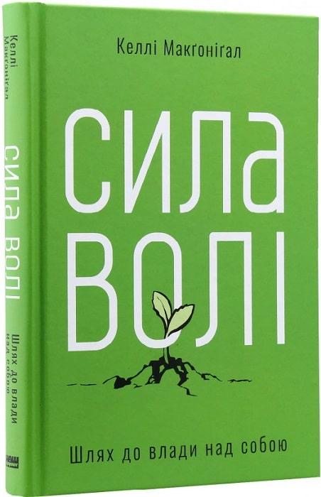 Книга Сила волі. Шлях до влади над собою. Келлі Макгонігал