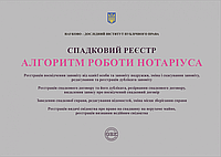 Спадковий реєстр. Алгоритм роботи нотаріуса