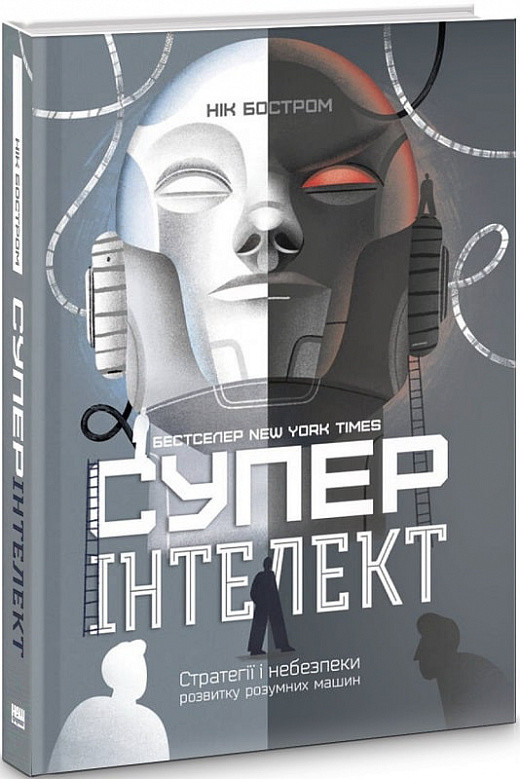 Книга Суперінтелект. Стратегії і небезпеки розвитку розумних машин. Нік Бостром