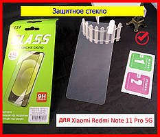 Захисне скло для Xiaomi Redmi Note 11 Pro 5G в упаковці 2,5D 9H 0.3 mm, захисне скло Redmi Note 11 Pro 5G