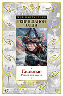 Генри Лайон Олди "Сильные. Роман в двух книгах"