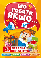 Что делать если сам дома Детская обучающая и развивающая литература Безопасности Шипарева Торсинг укр