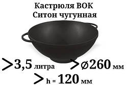 Казан чавунний 3,5 л Сітон без кришки (каструля WOK), заводська термообробка