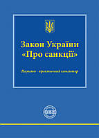 Закон України «Про санкції»: науково-практичний коментар