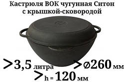 Казан чавунний 3,5 л Сітон з чавунною кришкою-сковородою (каструля WOK), заводська термообробка