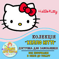 Усі товари в стилістиці "Хелло Кітті" (вибір товарів зі списку в описі)