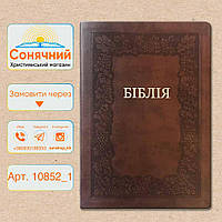 Настольная Библия в подарочной обложке, украинский перевод