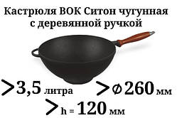 Казан чавунний 3,5 л Сітон з дерев'яною ручкою без кришки (каструля WOK), заводська термообробка