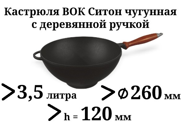 Казан чугунный 3,5л Ситон с деревянной ручкой без крышки (кастрюля WOK), заводская термообработка - фото 1 - id-p9400682