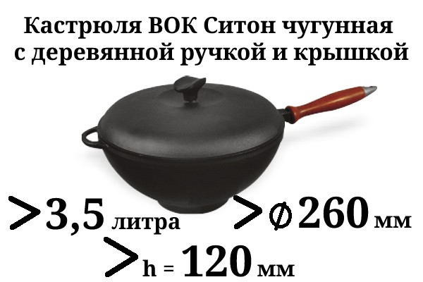 Казан чугунный 3,5л Ситон с деревянной ручкой и чугунной крышкой (кастрюля WOK), термообработанный - фото 1 - id-p9400714