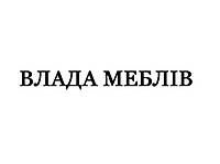 Продается торговая марка "Влада меблів" (словесная)