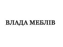 Продається торгова марка "Волода меблів" (складова)