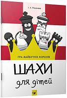 Книга Шахи для дітей. Автор - Інна Романова (Час Майстрiв)