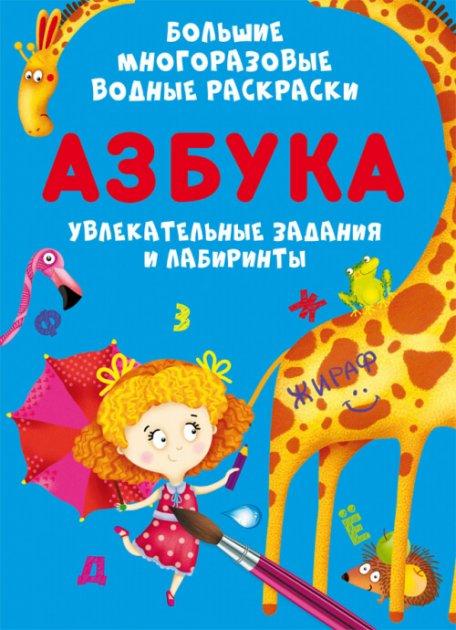 Азбука. Великі багаторазові водні розмальовки