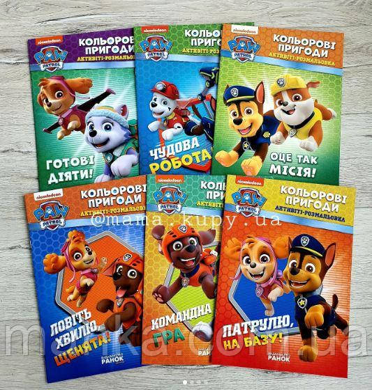 Розмальовка. Кольорові пригоди з завданнями. Щенячий Патруль. Оце так місія. ЛП228003У, фото 1