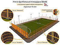 Строительство футбольного поля под ключ Мини-футбольная площадка 22х42 Покрытие Искусственная трава 40м