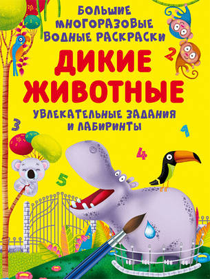 Дикие животные. Большие многоразовые водные раскраски, фото 2
