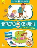 Казки-хвилинки. Кумедні діточки. Читаємо 5 хвилин. 1-й рівень арт. КН823001У ISBN 978617007