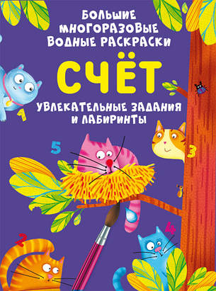 Счёт. Большие многоразовые водные раскраски, фото 2