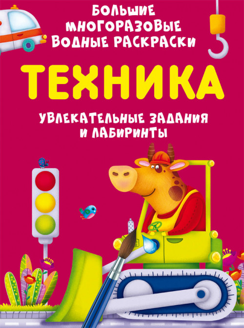 Техніка. Великі багаторазові водні розмальовки