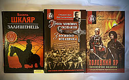 Комплект книг для захисників "Холодний Яр", "Залишенець.Чорний Ворон", "Проти червоних окупантів" 3книги