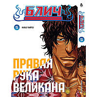 Манга Бліч Том 05 | Bleach