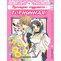 Манга Президент студсовета - горничная Том 01 | Kaichou wa Maid-sama!