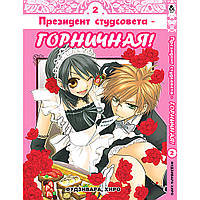 Манга Президент студсовета - горничная Том 02 | Kaichou wa Maid-sama!