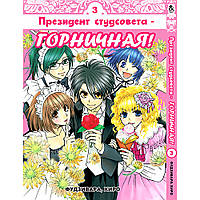 Манга Президент студсовета - горничная Том 03 | Kaichou wa Maid-sama!