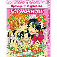 Манга Президент студсовета - горничная Том 04 | Kaichou wa Maid-sama!