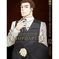 Манга Патріот Моріарті Том 12 | Yuukoku no Moriarty