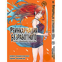 Манга Реінкарнація безробітного Том 10 | Mushoku Tensei Isekai Ittara Honki Dasu