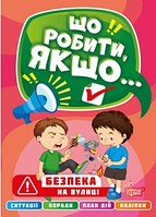 Детские книги для дошкольников Что делать если Безопасность на улице Развивающие книги для детей укр