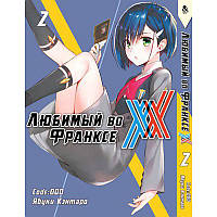 Манга Любимый во Франксе (Милый во Франксе) Том 02 | Darling in the Franxx