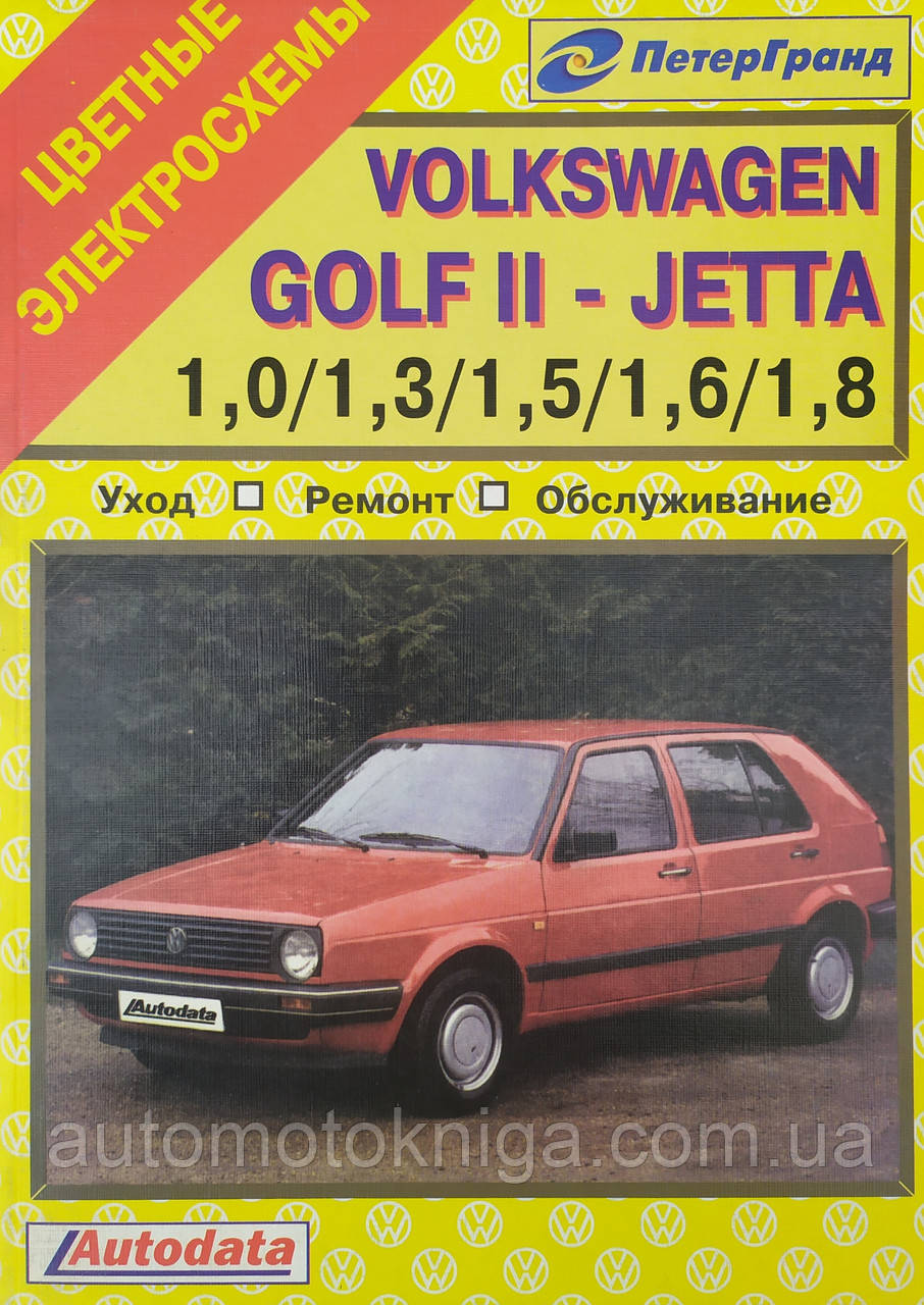 Книга VOLKSWAGEN GOLF II - JETTA • Бензин  Догляд • Ремонт • Обслуговування