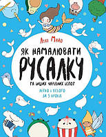 Як намалювати русалку та інших чарівних істот Книга для дозвілля арт. Z101070У ISBN 97861778587