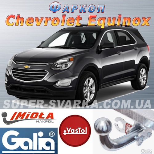 Фаркоп (причепний) на Chevrolet Equinox (Шевроле Еквінокс), фото 1