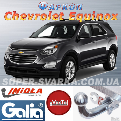 Фаркоп (причепний) на Chevrolet Equinox (Шевроле Еквінокс)