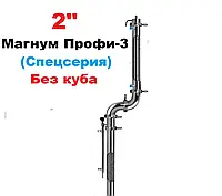 2" Магнум Профи-3 (Спецсерия), Без куба