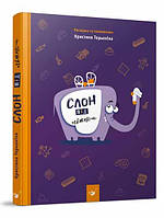 Книга Слон під ліжком. Автор - Христина Тєрьохіна (Час Майстрiв)
