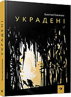 Книга Украдені. Автор - Валентина Попелюшка (Час Майстрiв)