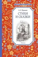 Стихи и сказки .Пушкин А.